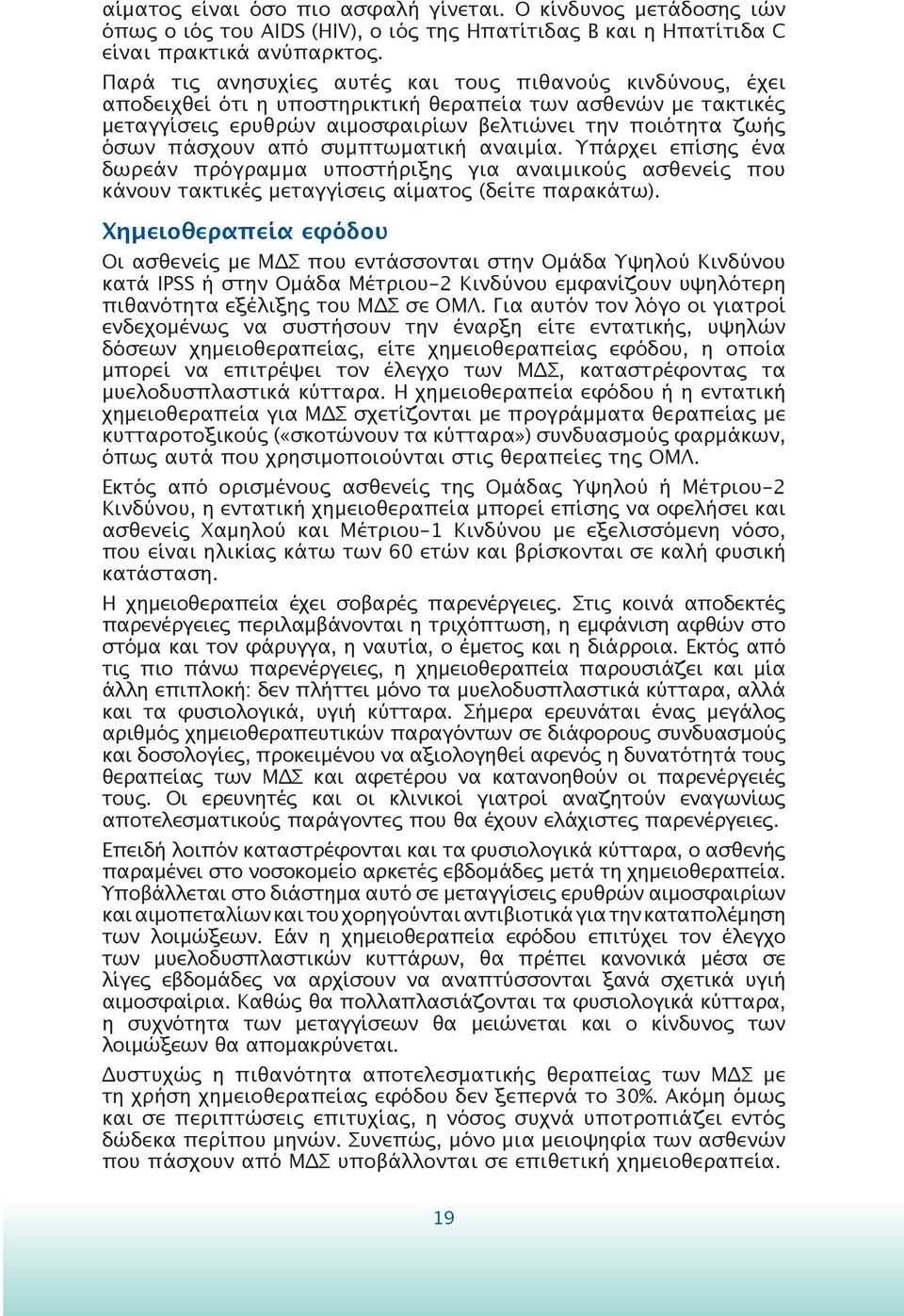 από συμπτωματική αναιμία. Υπάρχει επίσης ένα δωρεάν πρόγραμμα υποστήριξης για αναιμικούς ασθενείς που κάνουν τακτικές μεταγγίσεις αίματος (δείτε παρακάτω).