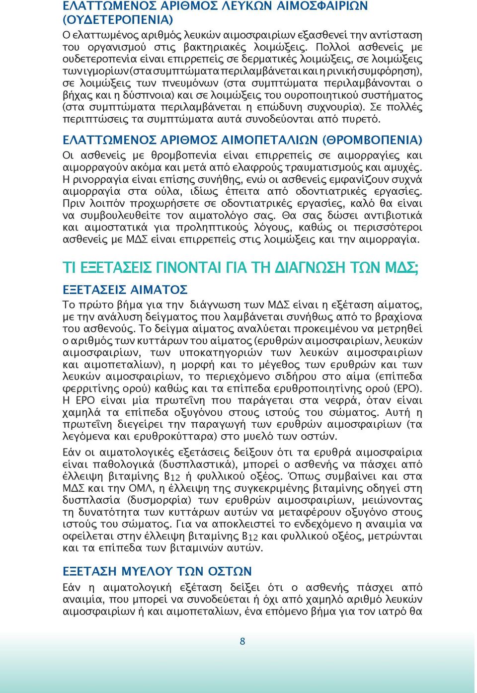 περιλαμβάνονται ο βήχας και η δύσπνοια) και σε λοιμώξεις του ουροποιητικού συστήματος (στα συμπτώματα περιλαμβάνεται η επώδυνη συχνουρία).