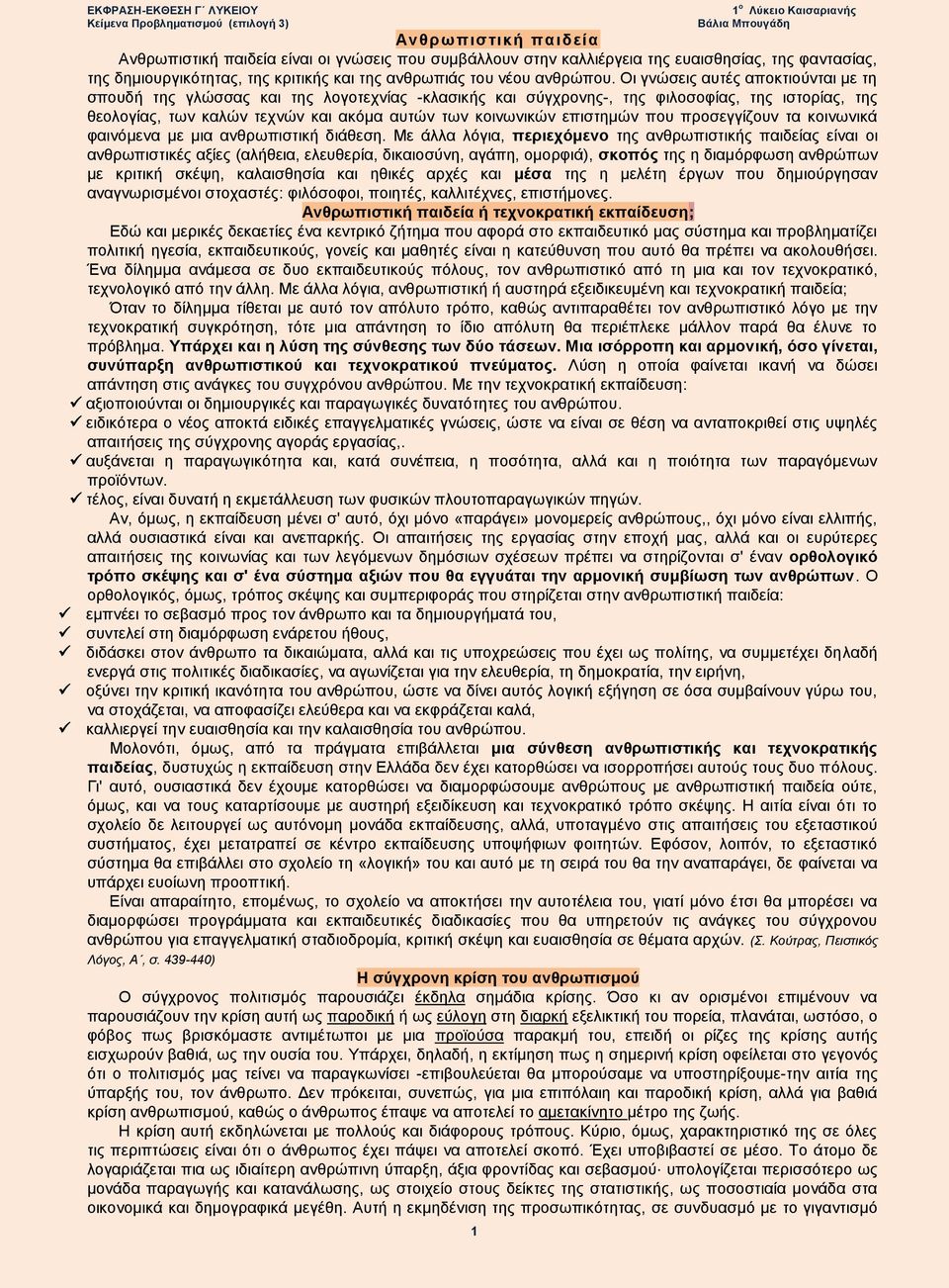 επιστημών που προσεγγίζουν τα κοινωνικά φαινόμενα με μια ανθρωπιστική διάθεση.