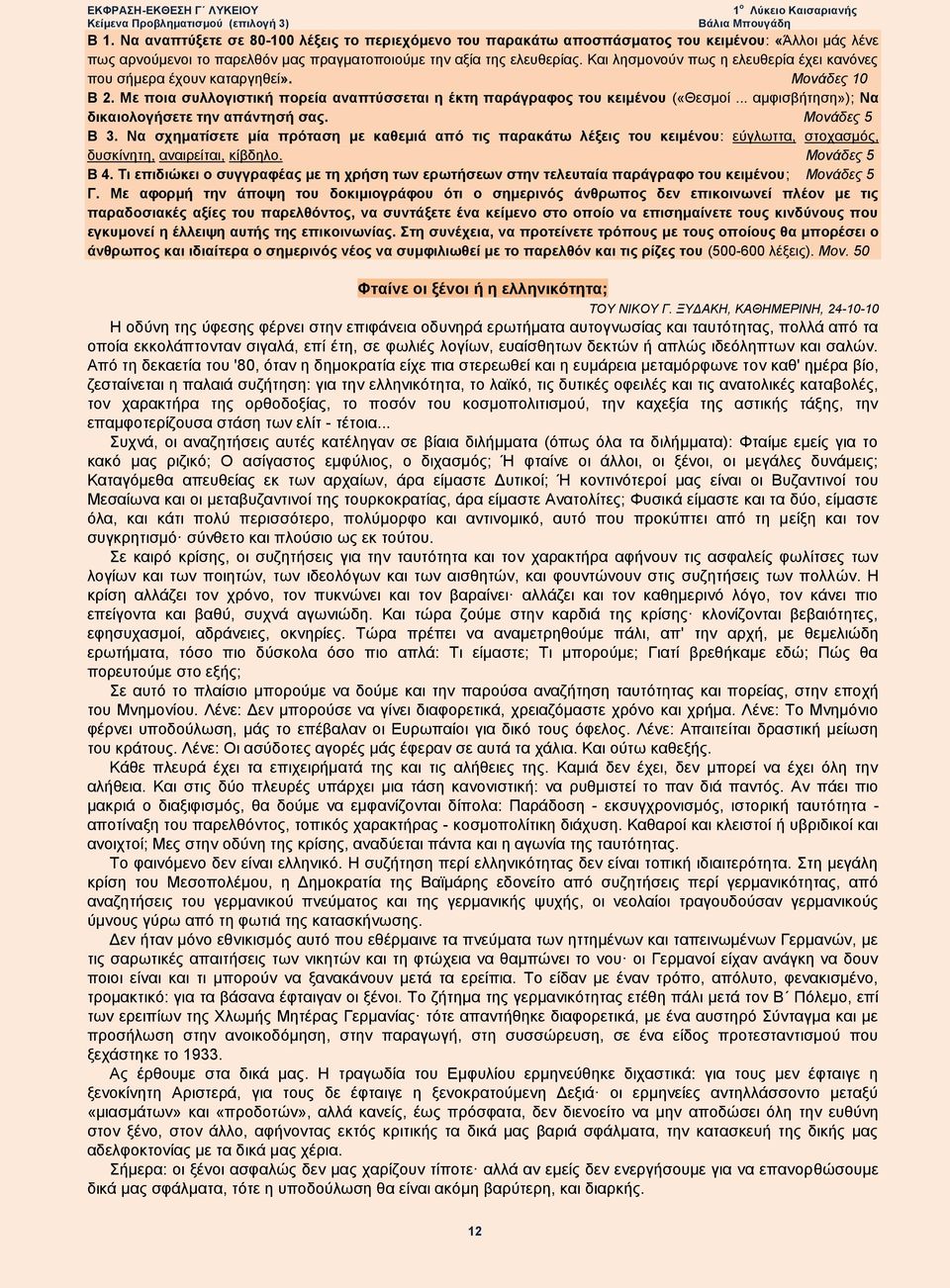 .. αμφισβήτηση»); Να δικαιολογήσετε την απάντησή σας. Μονάδες 5 Β 3. Να σχηματίσετε μία πρόταση με καθεμιά από τις παρακάτω λέξεις του κειμένου: εύγλωττα, στοχασμός, δυσκίνητη, αναιρείται, κίβδηλο.