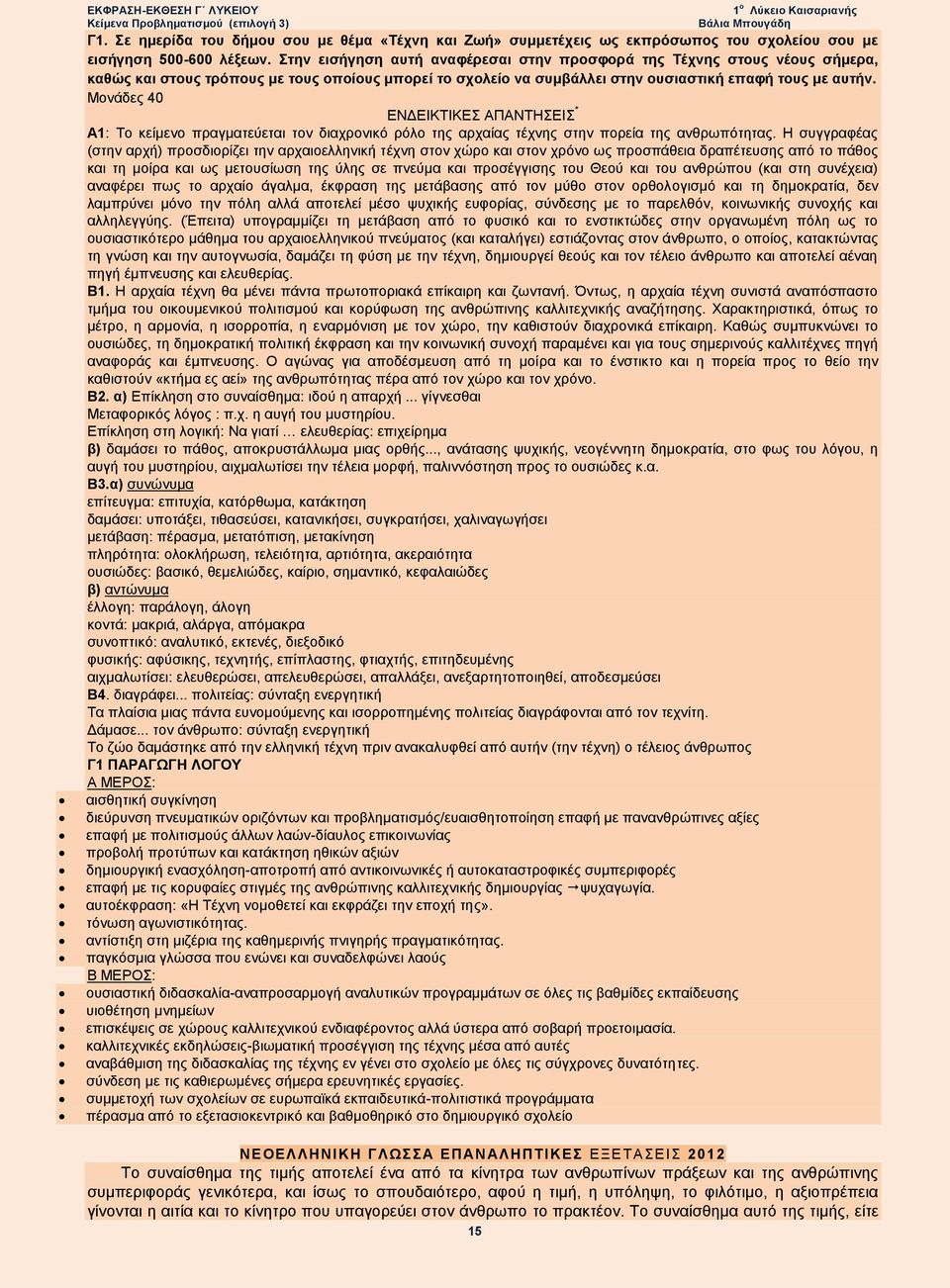 Μονάδες 40 ΕΝΔΕΙΚΤΙΚΕΣ ΑΠΑΝΤΗΣΕΙΣ * Α1: Το κείμενο πραγματεύεται τον διαχρονικό ρόλο της αρχαίας τέχνης στην πορεία της ανθρωπότητας.