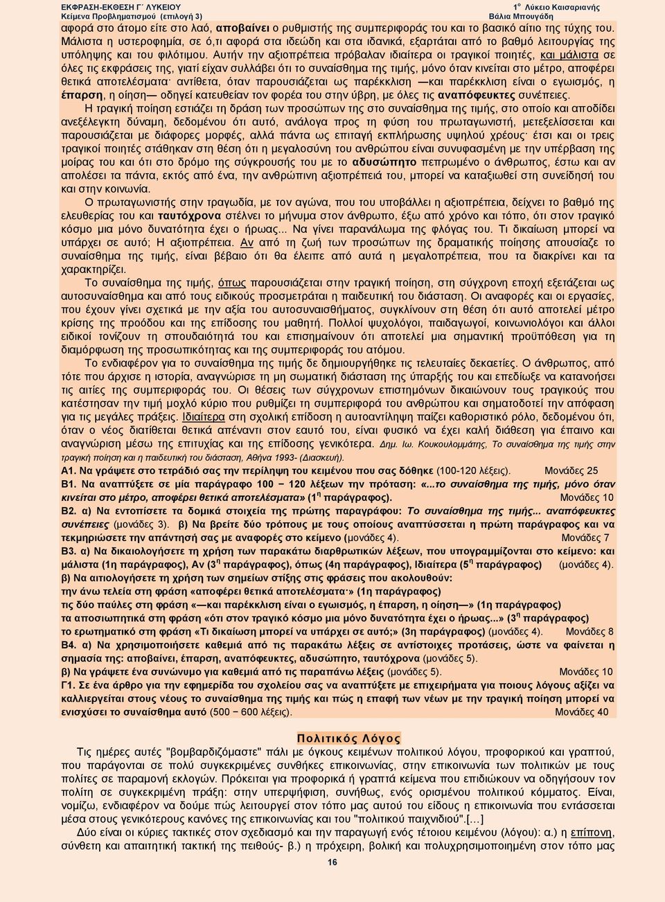 Αυτήν την αξιοπρέπεια πρόβαλαν ιδιαίτερα οι τραγικοί ποιητές, και μάλιστα σε όλες τις εκφράσεις της, γιατί είχαν συλλάβει ότι το συναίσθημα της τιμής, μόνο όταν κινείται στο μέτρο, αποφέρει θετικά