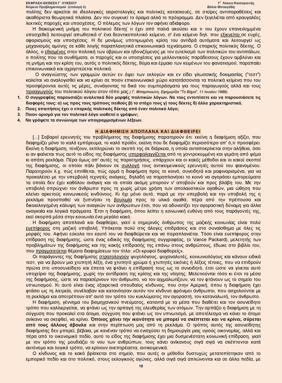 Η διακειμενική μνήμη του πολιτικού δέκτη( τι έχει από παλιά ακούσει και τι του έχουν επανειλημμένα υποσχεθεί) λειτουργεί απωθητικά σ' ένα δεοντικοπολιτικό κείμενο, σ' ένα κείμενο δηλ.