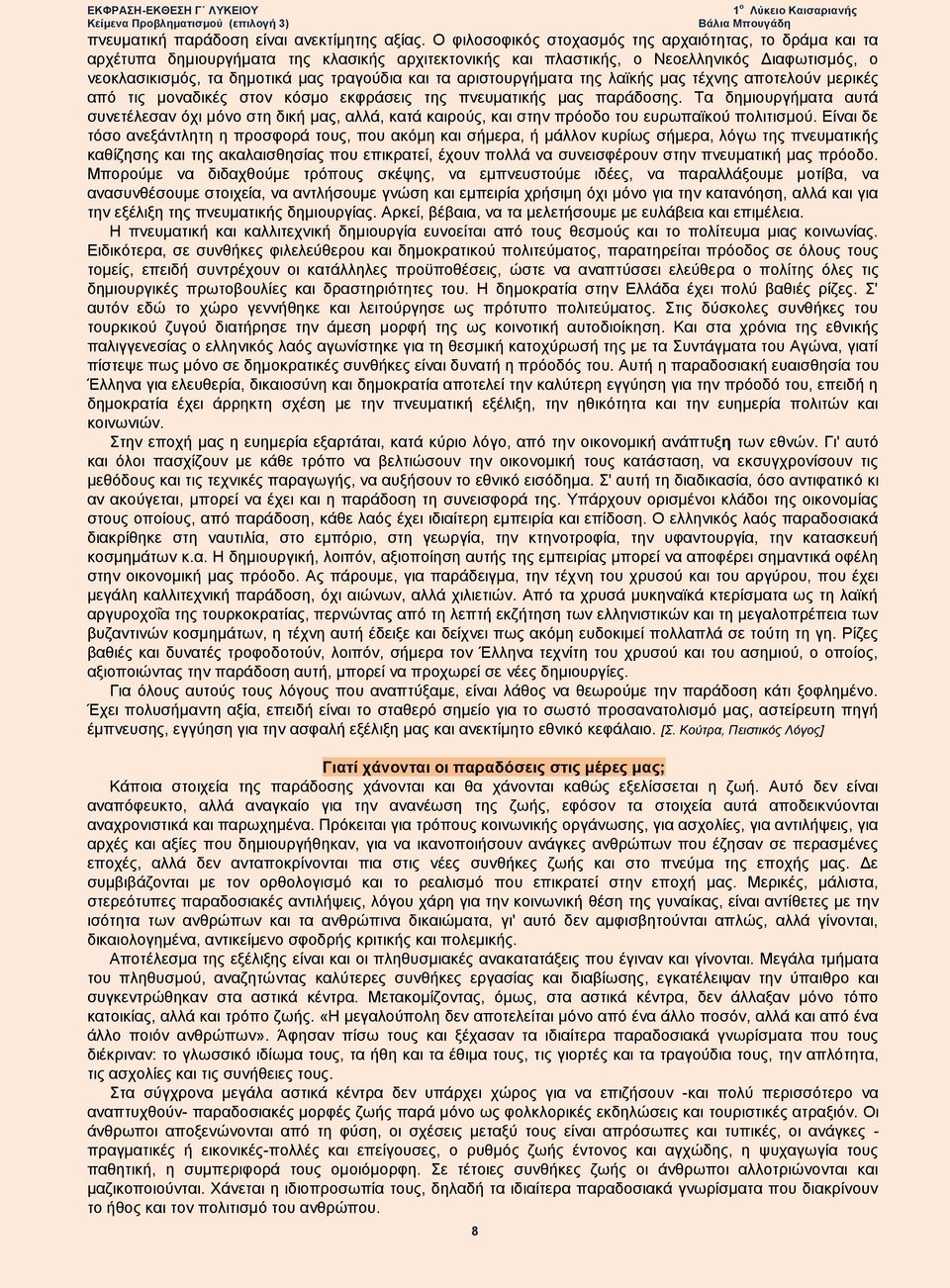 τα αριστουργήματα της λαϊκής μας τέχνης αποτελούν μερικές από τις μοναδικές στον κόσμο εκφράσεις της πνευματικής μας παράδοσης.