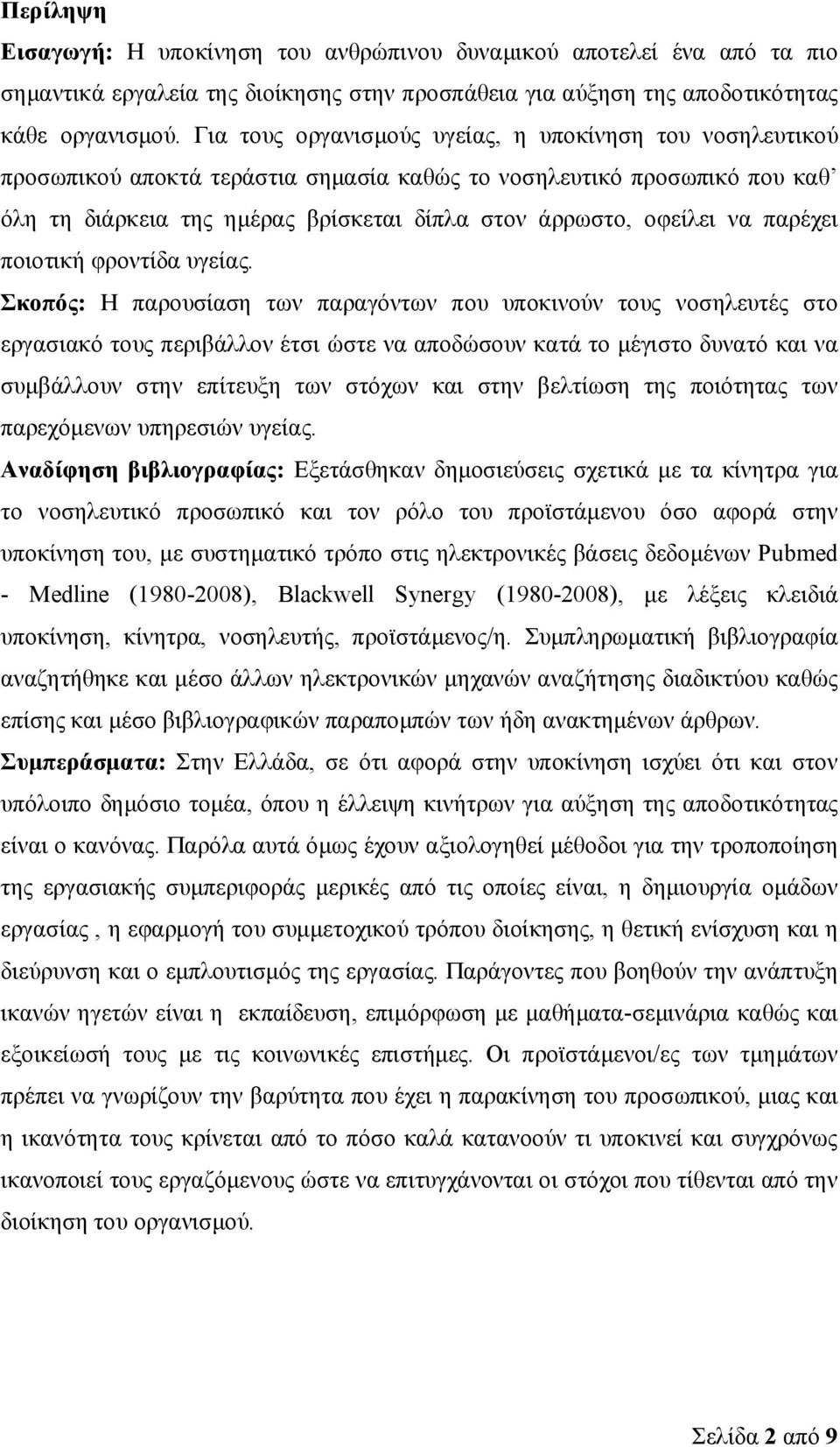 παρέχει ποιοτική φροντίδα υγείας.