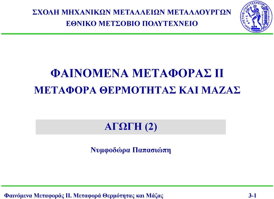 ΜΕΤΑΦΟΡΑ ΘΕΡΜΟΤΗΤΑΣ ΚΑΙ ΜΑΖΑΣ ΑΓΩΓΗ () Νυμφοδώρα