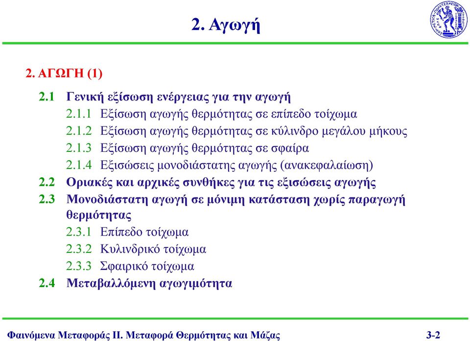 .4 Εξισώσεις μονοδιάστατης αγωγής (ανακεφαλαίωση). Οριακές και αρχικές συνθήκες για τις εξισώσεις αγωγής.