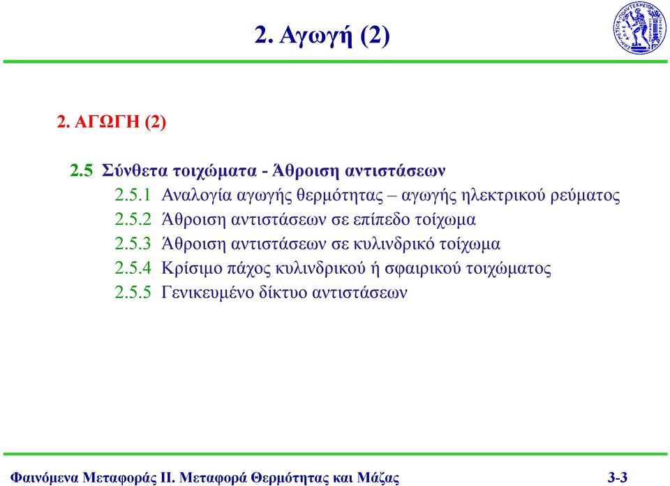 5.4 Κρίσιμο πάχος κυλινδρικού ή σφαιρικού τοιχώματος.5.5 Γενικευμένο δίκτυο αντιστάσεων Φαινόμενα Μεταφοράς ΙΙ.