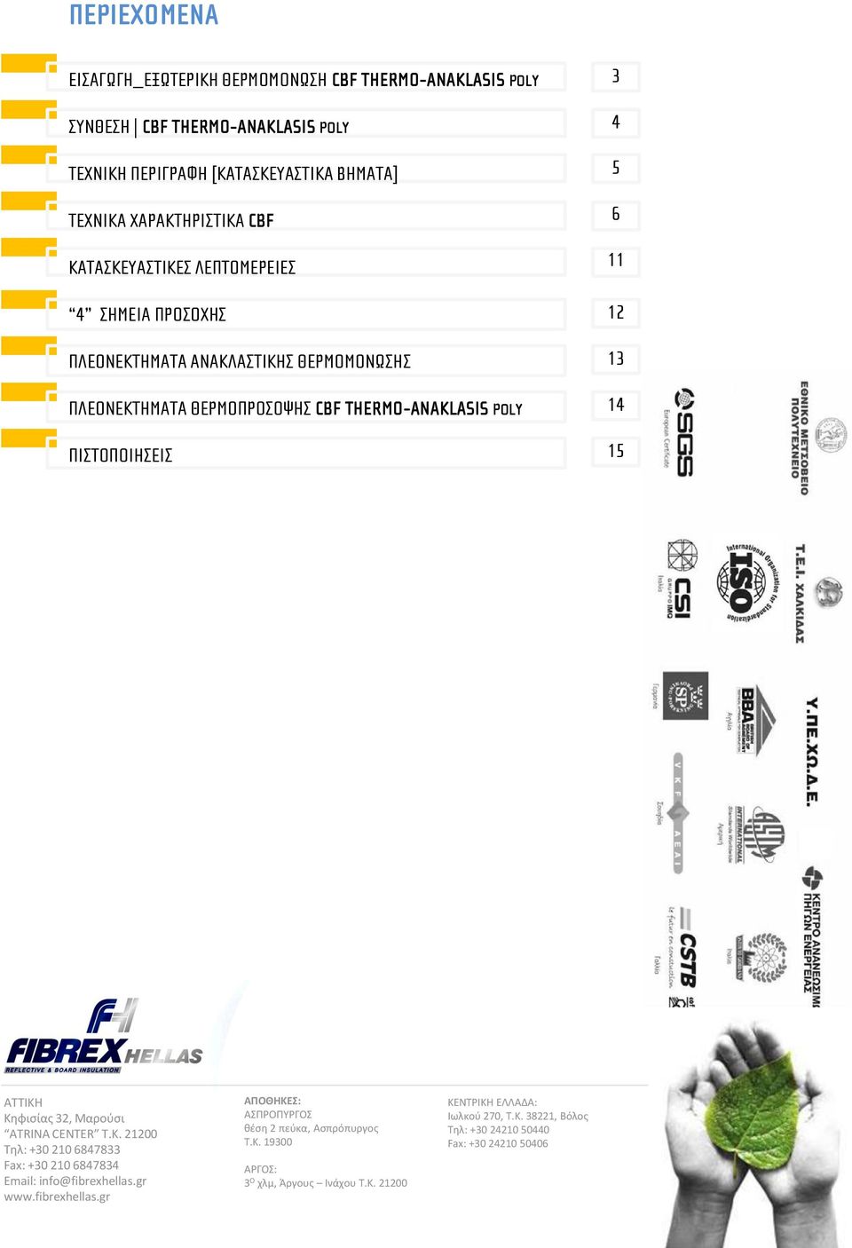 12 13 14 15 ΑΤΤΙΚΗ Κηφισίας 32, Μαρούσι ATRINA CENTER Τ.Κ. 21200 Τηλ: +30 210 6847833 Fax: +30 210 6847834 Email: info@fibrexhellas.