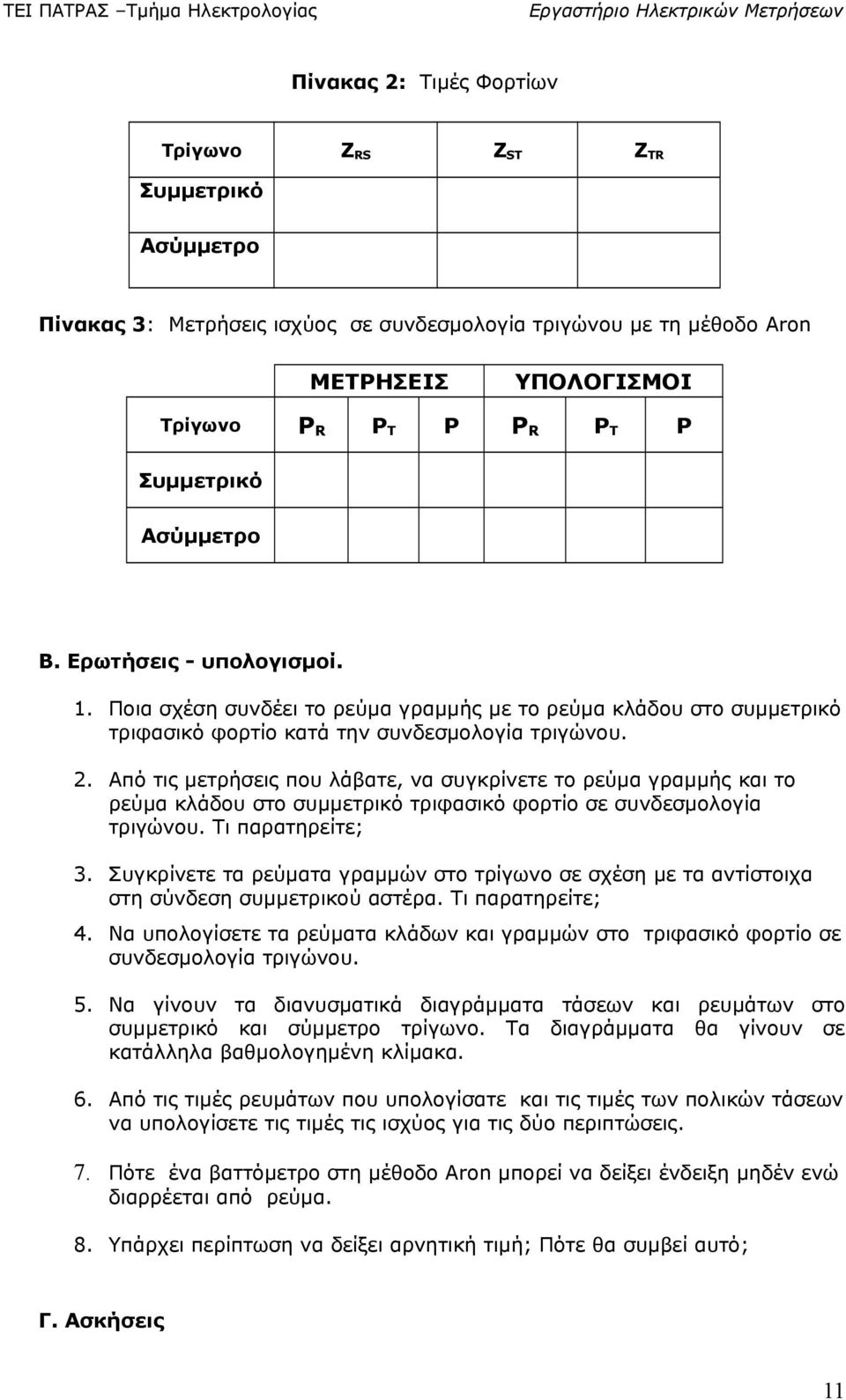 . Από τις μετρήσεις που λάβατε, να συγκρίνετε το ρεύμα γραμμής και το ρεύμα κλάδου στο συμμετρικό τριφασικό φορτίο σε συνδεσμολογία τριγώνου. Τι παρατηρείτε; 3.