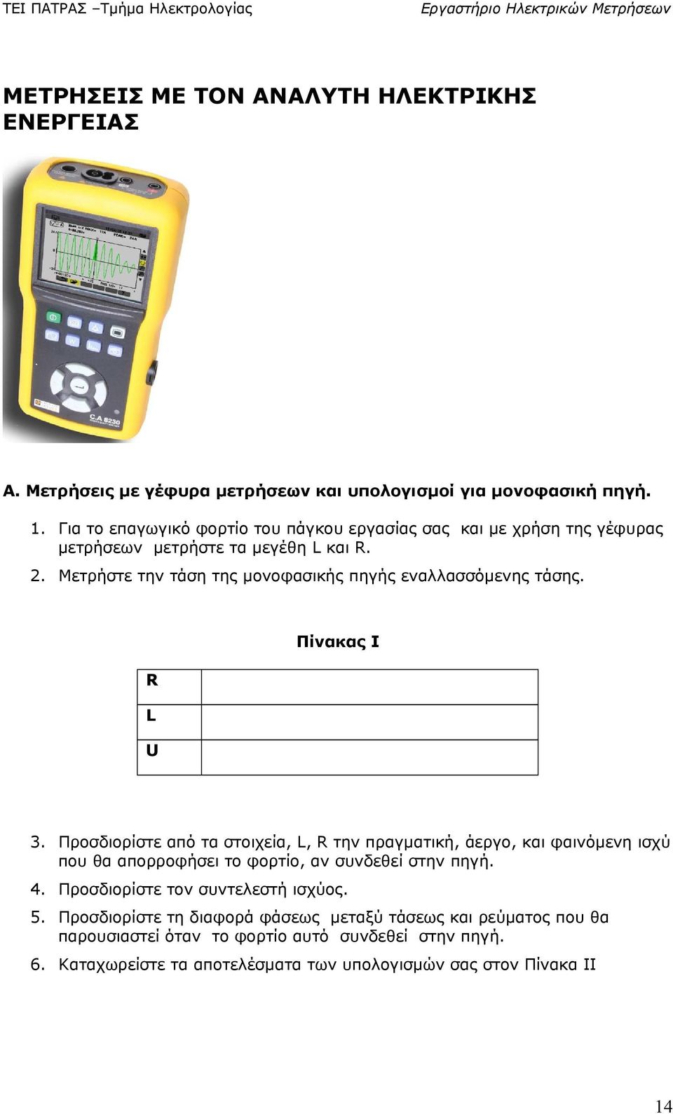 . Μετρήστε την τάση της μονοφασικής πηγής εναλλασσόμενης τάσης. Πίνακας Ι R L U 3.