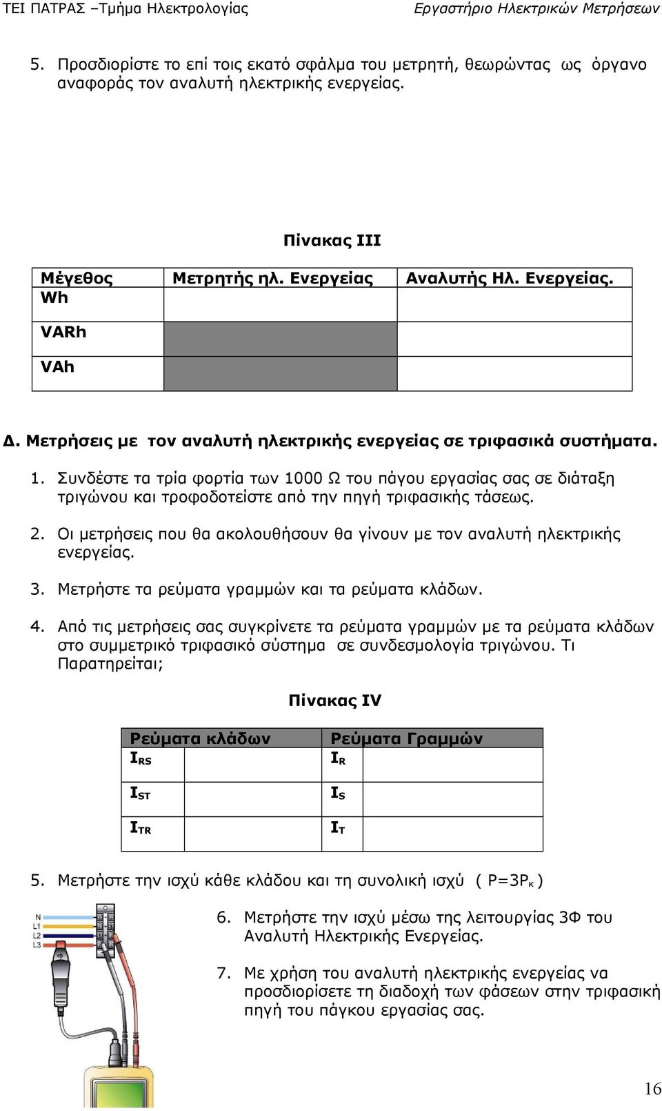 . Οι μετρήσεις που θα ακολουθήσουν θα γίνουν με τον αναλυτή ηλεκτρικής ενεργείας. 3. Μετρήστε τα ρεύματα γραμμών και τα ρεύματα κλάδων. 4.