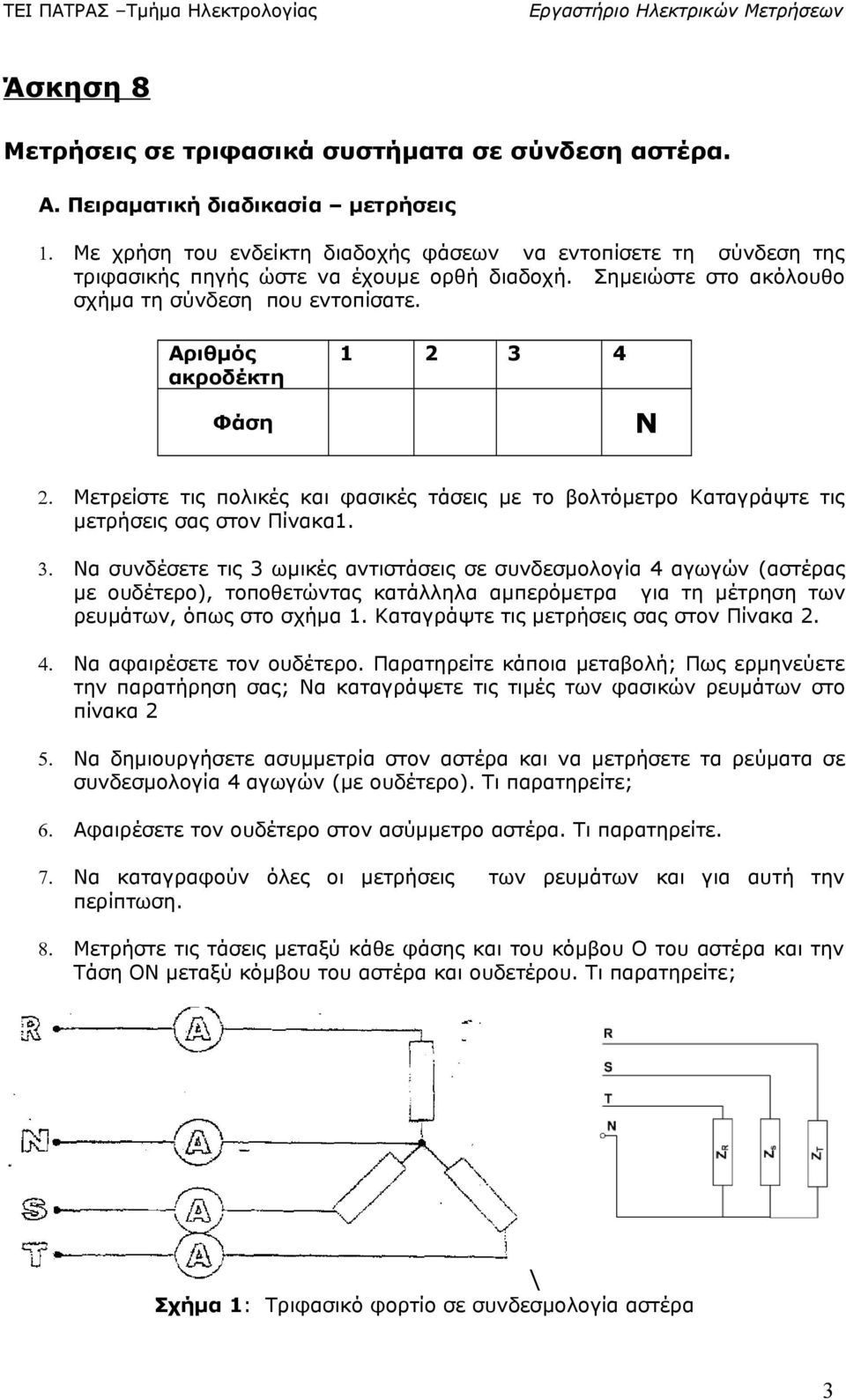 Μετρείστε τις πολικές και φασικές τάσεις με το βολτόμετρο Καταγράψτε τις μετρήσεις σας στον Πίνακα. 3.