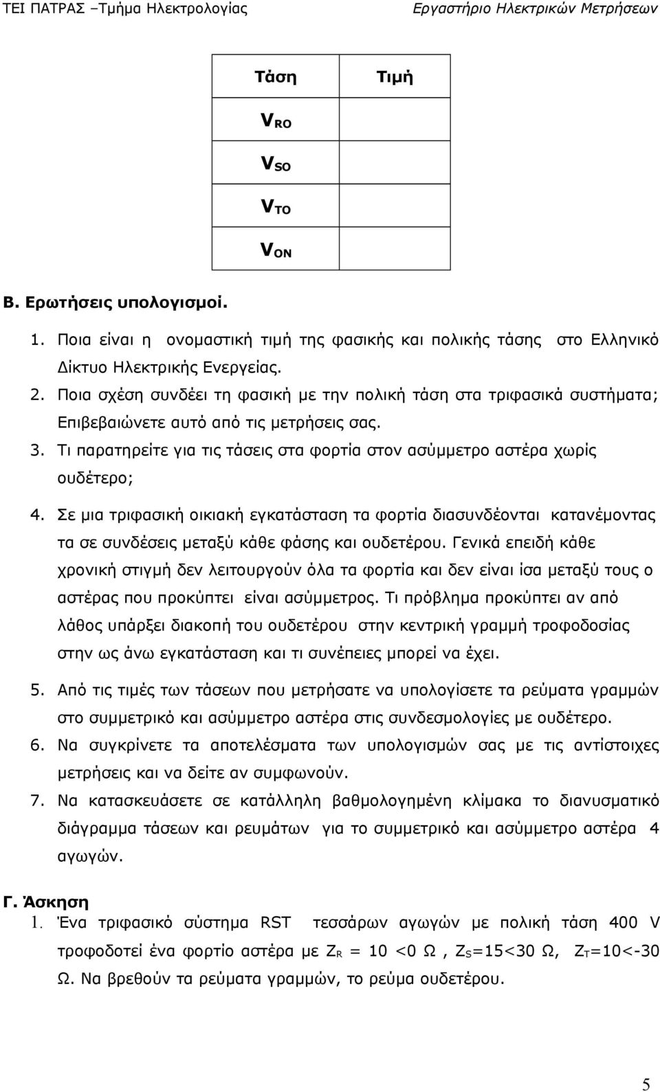 Τι παρατηρείτε για τις τάσεις στα φορτία στον ασύμμετρο αστέρα χωρίς ουδέτερο; 4.