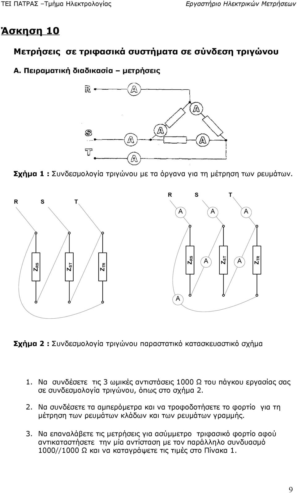 Να συνδέσετε τις 3 ωμικές αντιστάσεις 000 Ω του πάγκου εργασίας σας σε συνδεσμολογία τριγώνου, όπως στο σχήμα.