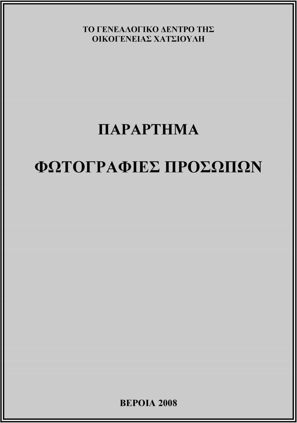 ΧΑΤΣΙΟΥΛΗ ΠΑΡΑΡΤΗΜΑ