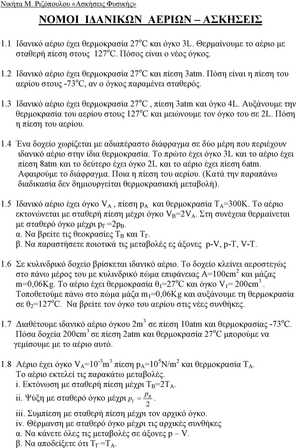 θερμοκρασία το αερίο στος 7 ο C και μειώνομε τον όγκο το σε L Πόση η πίεση το αερίο Ένα δοχείο χωρίζεται με αδιαπέραστο διάφραγμα σε δύο μέρη πο περιέχον ιδανικό αέριο στην ίδια θερμοκρασία Το πρώτο