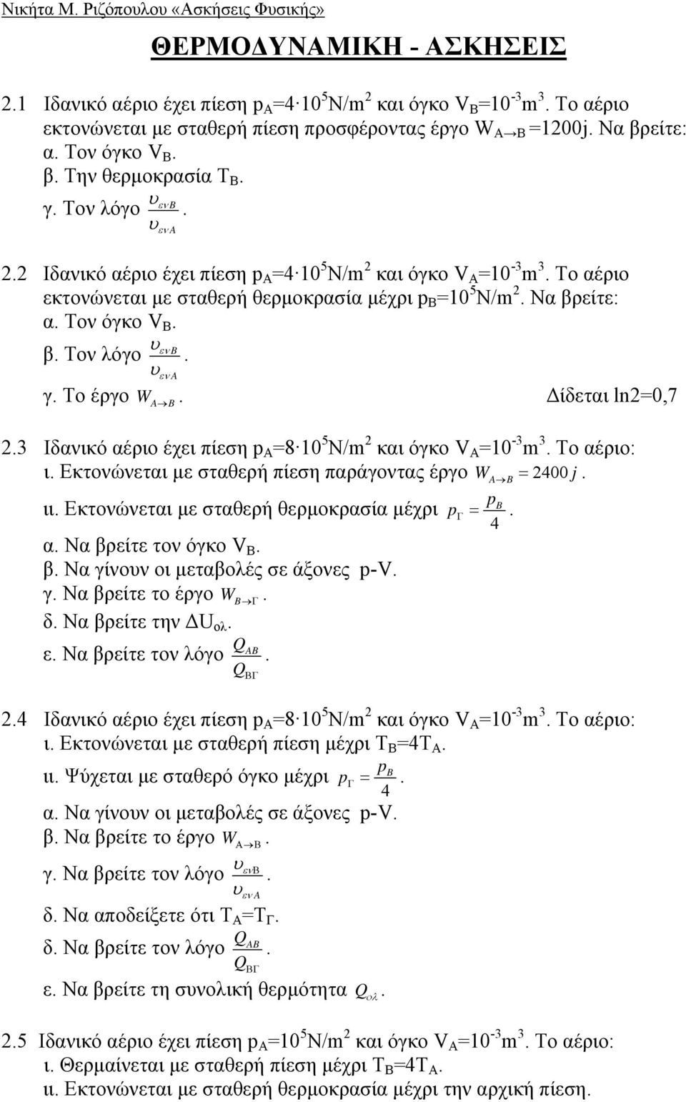 Β β Τον λόγο A γ Το έργο Δίδεται ln=0,7 WA 3 Ιδανικό αέριο έχει πίεση p Α =8 0 5 Ν/m και όγκο V A =0-3 m 3 Το αέριο: ι Εκτονώνεται με σταθερή πίεση παράγοντας έργο W = A 00 j ιι Εκτονώνεται με