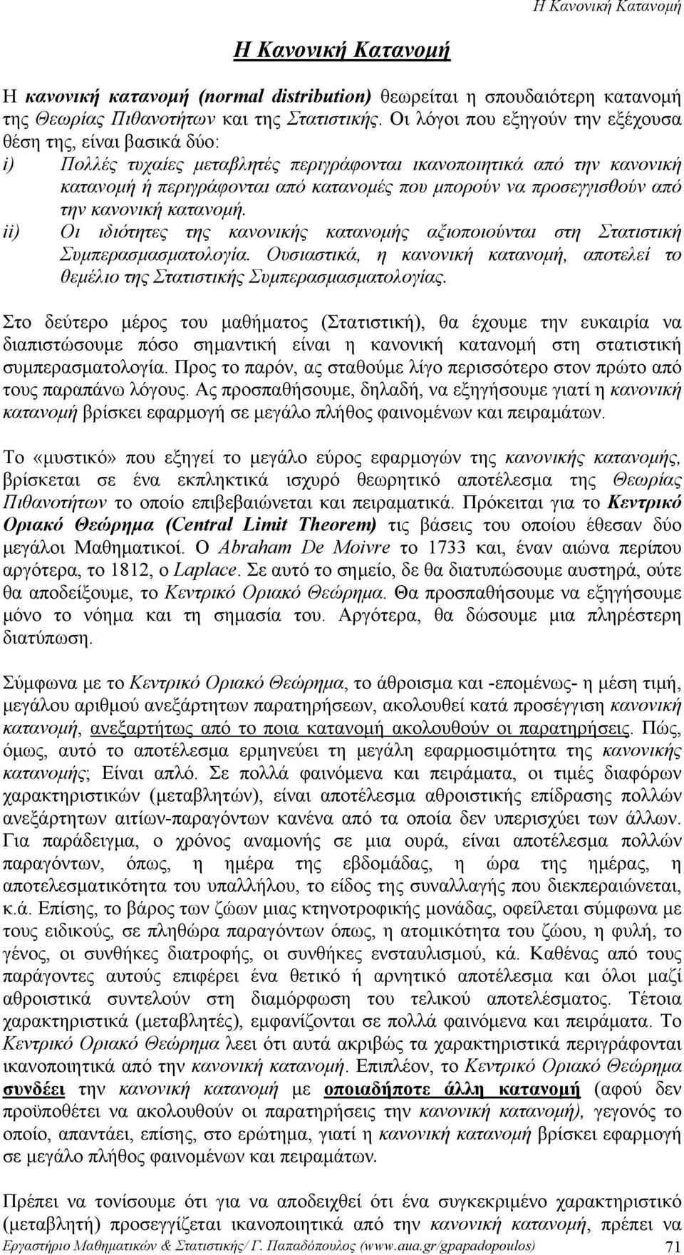 προσεγγισθούν από την κανονική κατανομή. ) Οι ιδιότητες της κανονικής κατανομής αξιοποιούνται στη Στατιστική Συμπερασμασματολογία.