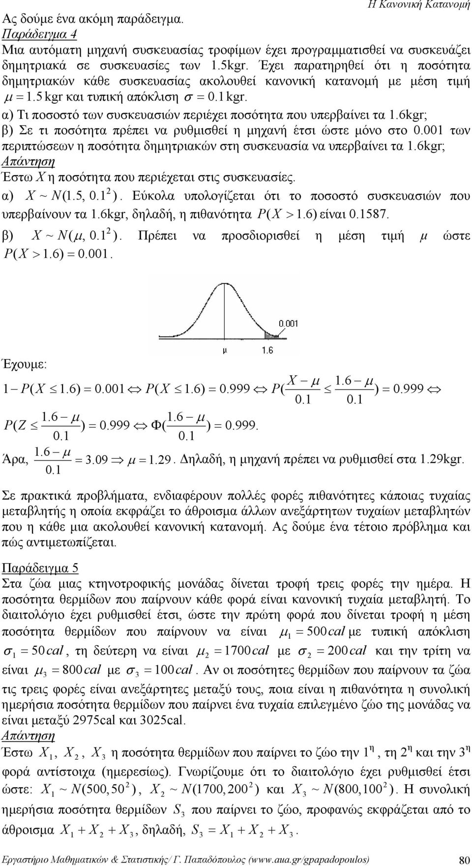 6kgr; β) Σε τι ποσότητα πρέπει να ρυθμισθεί η μηχανή έτσι ώστε μόνο στο 0.00 των περιπτώσεων η ποσότητα δημητριακών στη συσκευασία να υπερβαίνει τα.