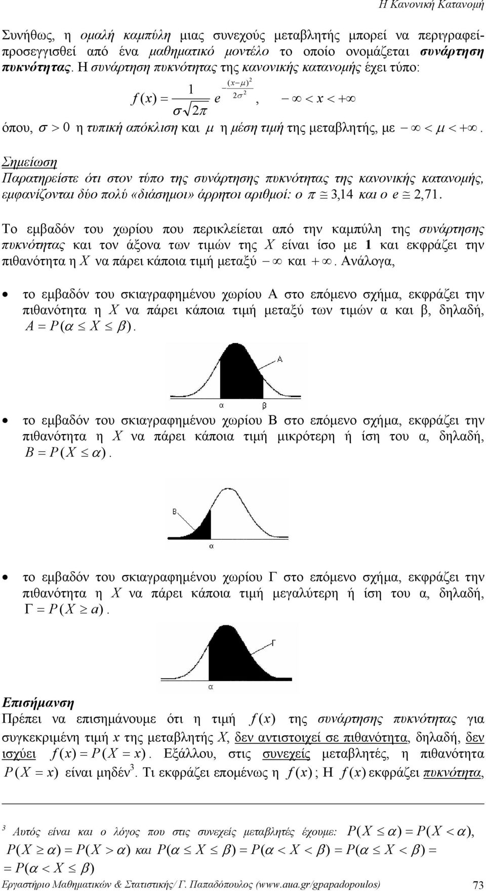 όπου, > 0 Σημείωση Παρατηρείστε ότι στον τύπο της συνάρτησης πυκνότητας της κανονικής κατανομής, εμφανίζονται δύο πολύ «διάσημοι» άρρητοι αριθμοί: ο π, 4 και ο e, 7.