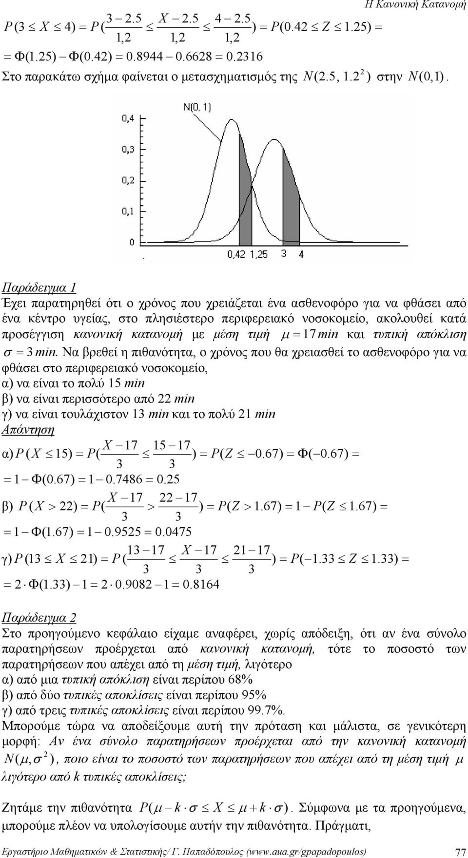 μέση τιμή μ = 7 m και τυπική απόκλιση σ = m.