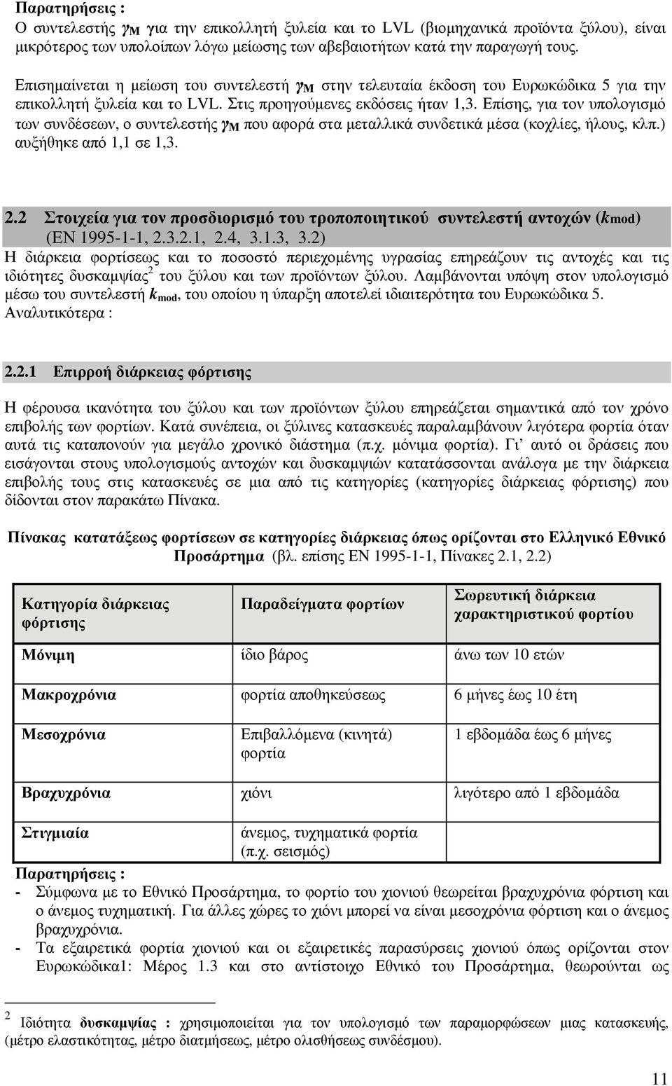 Επίσης για τον υπολογισμό των συνδέσεων ο συντελεστής γ Μ που αφορά στα μεταλλικά συνδετικά μέσα (κοχλίες ήλους κλπ.) αυξήθηκε από σε 3.