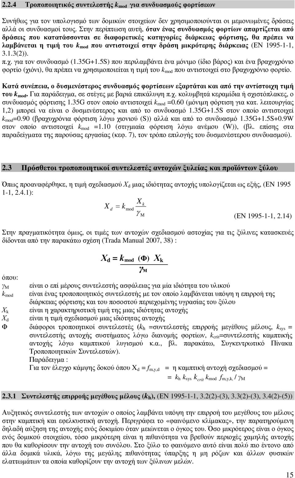 δράση μικρότερης διάρκειας (ΕΝ 995-- 3..3()). π.χ. για τον συνδυασμό (.35G+.