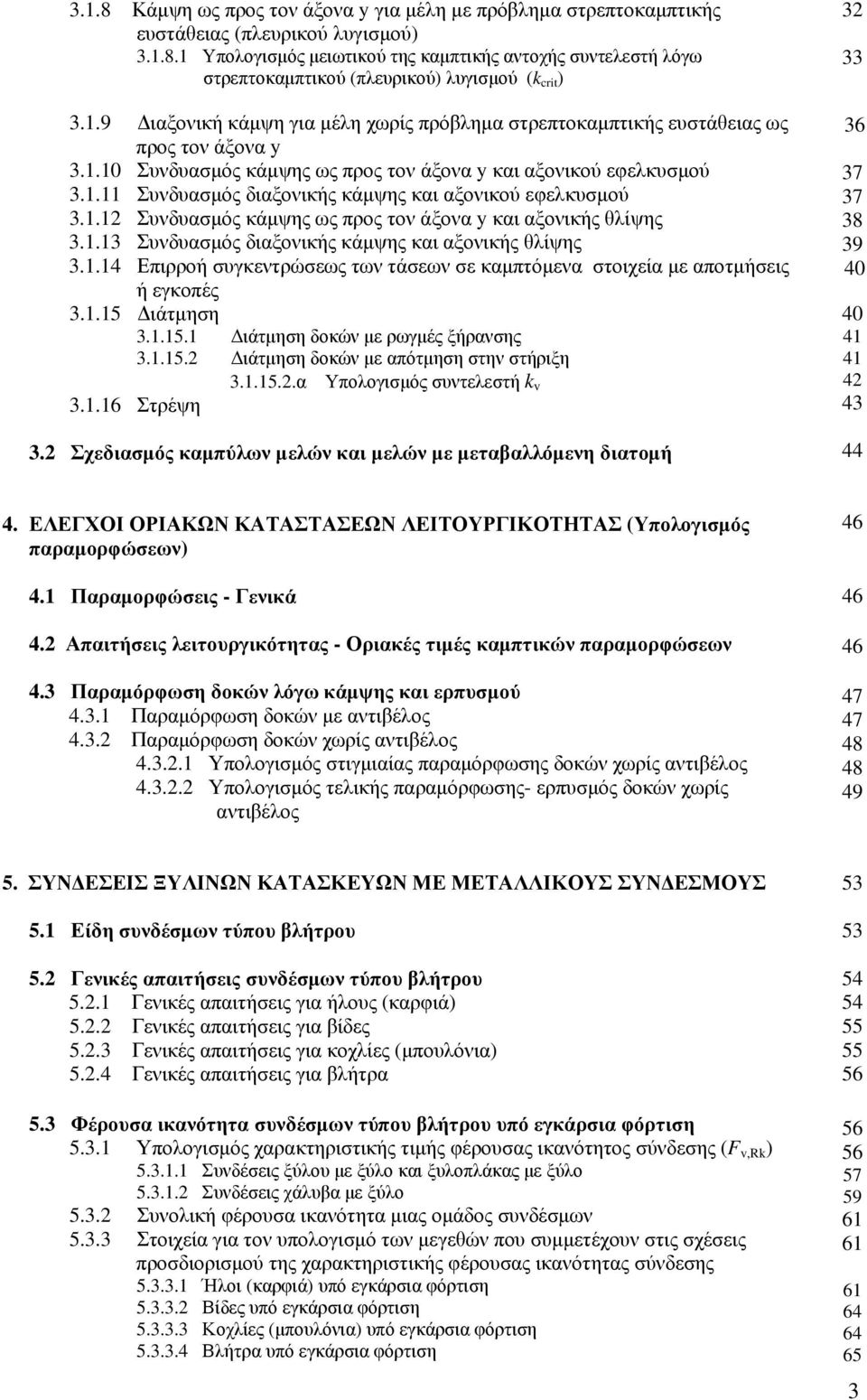 . Συνδυασμός διαξονικής κάμψης και αξονικού εφελκυσμού 3.. Συνδυασμός κάμψης ως προς τον άξονα y και αξονικής θλίψης 3..3 Συνδυασμός διαξονικής κάμψης και αξονικής θλίψης 3.