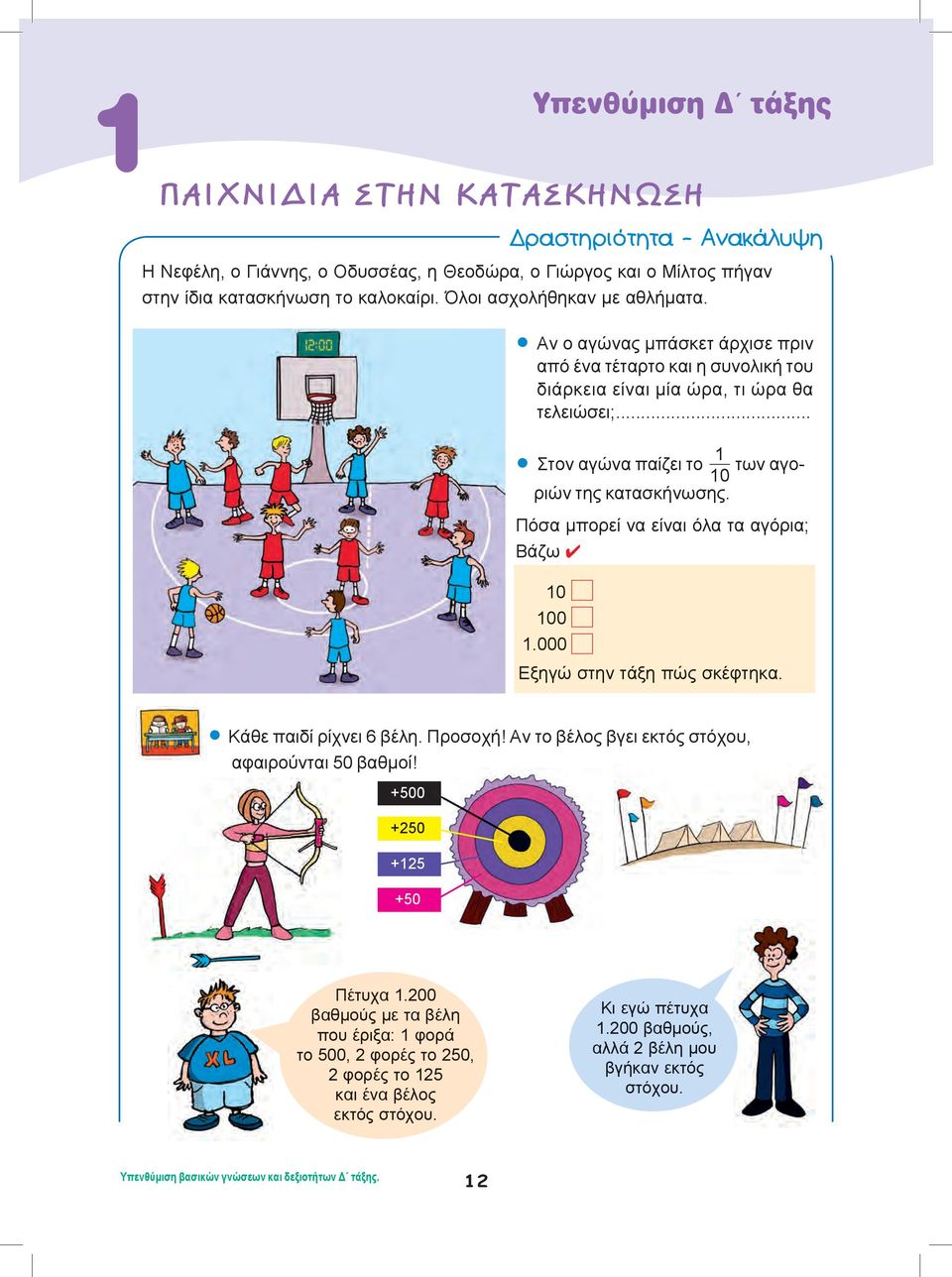 .. Στον αγώνα παίζει το των αγο- 0 ριών της κατασκήνωσης. Πόσα μπορεί να είναι όλα τα αγόρια; Bάζω 4 0 00.000 Eξηγώ στην τάξη πώς σκέφτηκα. Κάθε παιδί ρίχνει 6 βέλη. Προσοχή!