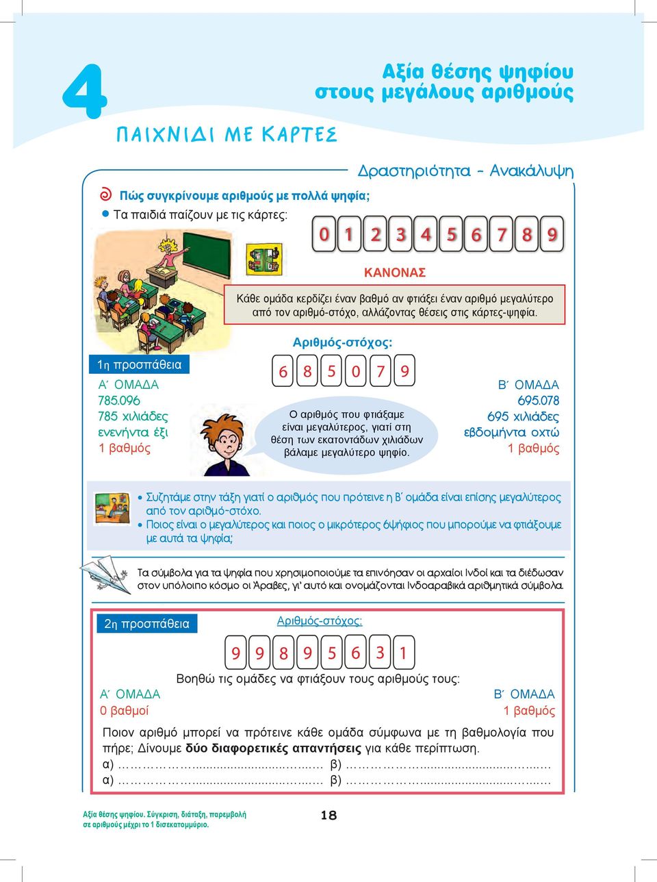 096 785 χιλιάδες ενενήντα έξι βαθμός Αριθμός-στόχος: O αριθμός που φτιάξαμε είναι μεγαλύτερος, γιατί στη θέση των εκατοντάδων χιλιάδων βάλαμε μεγαλύτερο ψηφίο. B OΜΑΔΑ 695.