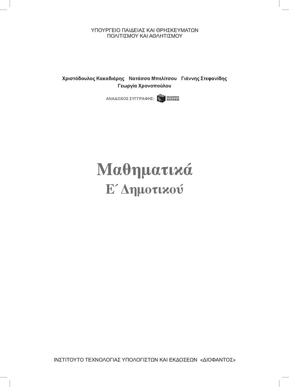 Στεφανίδης Γεωργία Χρονοπούλου ANAΔOXOΣ ΣYΓΓPAΦHΣ: