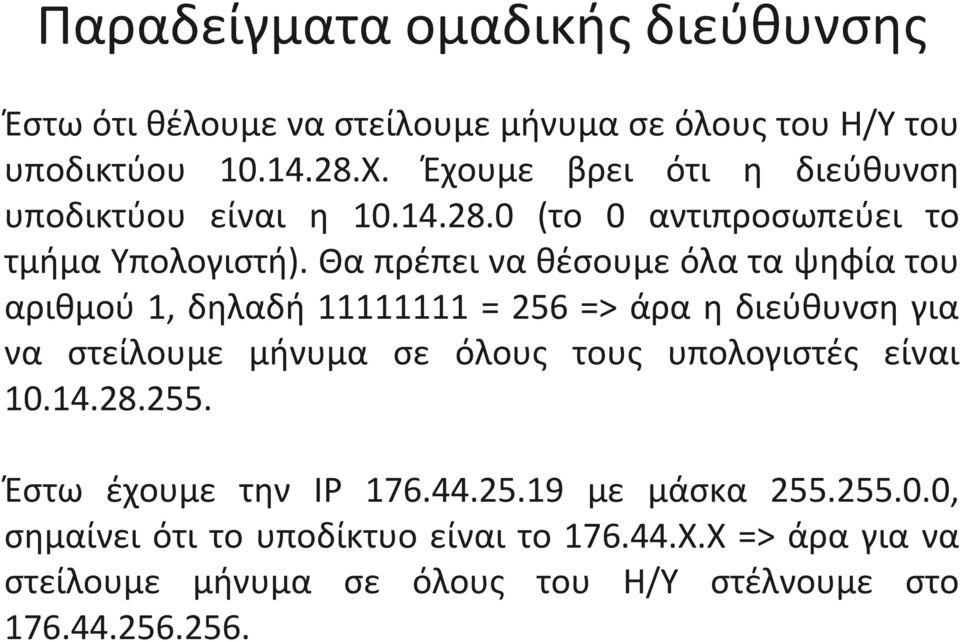 Θα πρέπει να θέσουμε όλα τα ψηφία του αριθμού 1, δηλαδή 11111111 = 256 => άρα η διεύθυνση για να στείλουμε μήνυμα σε όλους τους