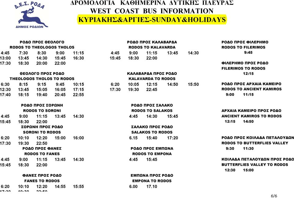 ΡΟΔΟ 12:15 THEOLOGOS THOLOS TO RODOS KALAVARDA TO RODOS 6:30 8:15 9:15 9:45 10:15 6:20 10:05 12:15 14:50 15:50 ΡΟΔΟ ΠΡΟΣ ΑΡΧΑΙΑ ΚΑΜΕΙΡΟ 12:30 13:45 15:05 16:05 17:15 17:30 19:30 22:45 RODOS TO