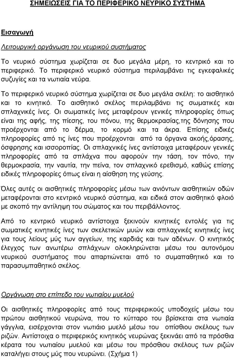 Το αισθητικό σκέλος περιλαμβάνει τις σωματικές και σπλαχνικές ίνες.