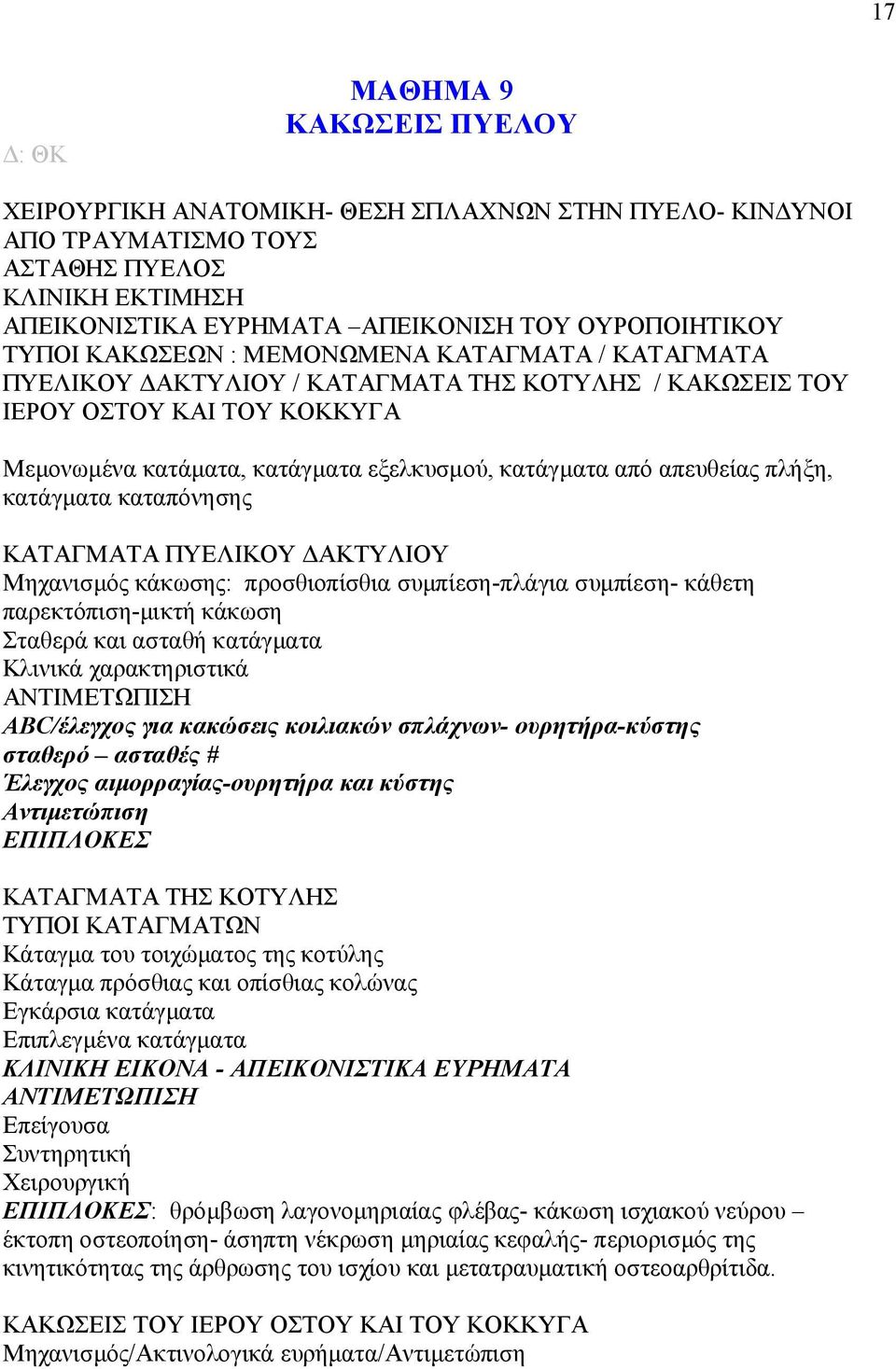 απευθείας πλήξη, κατάγματα καταπόνησης ΚΑΤΑΓΜΑΤΑ ΠΥΕΛΙΚΟΥ ΔΑΚΤΥΛΙΟΥ Μηχανισμός κάκωσης: προσθιοπίσθια συμπίεση-πλάγια συμπίεση- κάθετη παρεκτόπιση-μικτή κάκωση Σταθερά και ασταθή κατάγματα Κλινικά