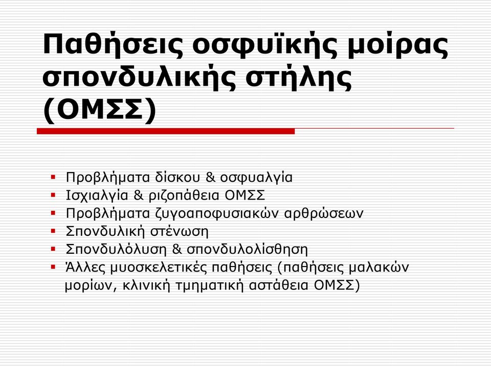 αρθρώσεων Σπονδυλική στένωση Σπονδυλόλυση & σπονδυλολίσθηση Άλλες