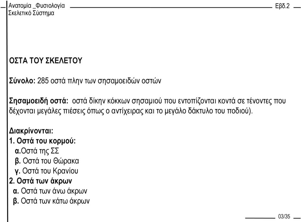 αντίχειρας και το μεγάλο δάκτυλο του ποδιού). Διακρίνονται: 1. Οστά του κορμού: α.