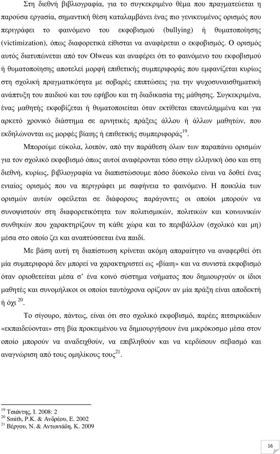 Ο ορισµός αυτός διατυπώνεται από τον Olweus και αναφέρει ότι το φαινόµενο του εκφοβισµού ή θυµατοποίησης αποτελεί µορφή επιθετικής συµπεριφοράς που εµφανίζεται κυρίως στη σχολική πραγµατικότητα µε