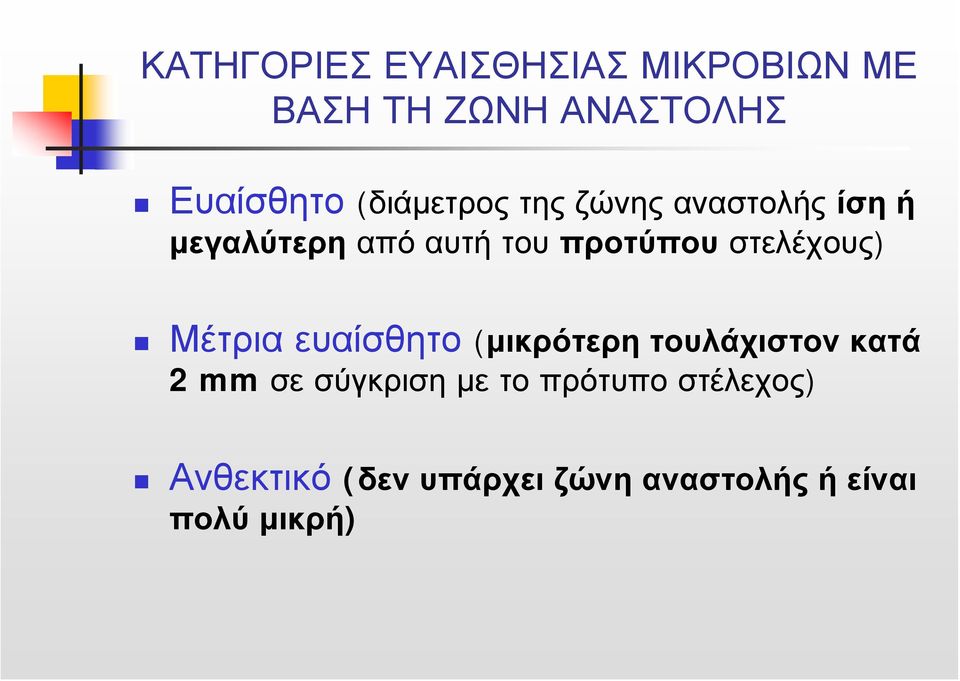 στελέχους) Μέτρια ευαίσθητο (μικρότερη τουλάχιστον κατά 2 mm σε σύγκριση