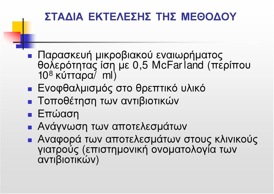 υλικό Τοποθέτηση των αντιβιοτικών Επώαση Ανάγνωση των αποτελεσμάτων Αναφορά