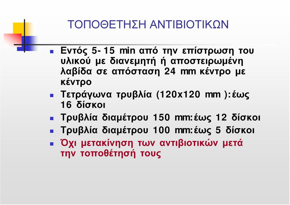 Τετράγωνα τρυβλία (120x120 mm ):έως 16 δίσκοι Τρυβλία διαμέτρου 150 mm:έως 12