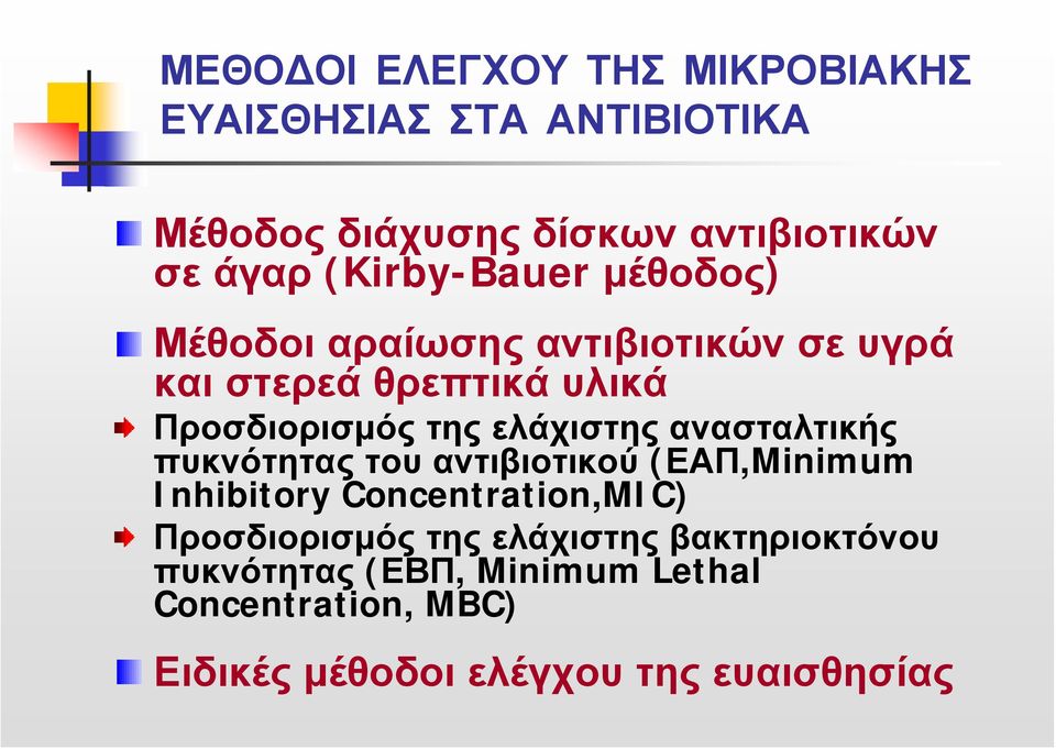 ελάχιστης ανασταλτικής πυκνότητας του αντιβιοτικού (ΕΑΠ,Minimum Inhibitory Concentration,MIC) Προσδιορισμός