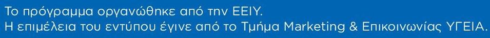 Η επιμέλεια του εντύπου