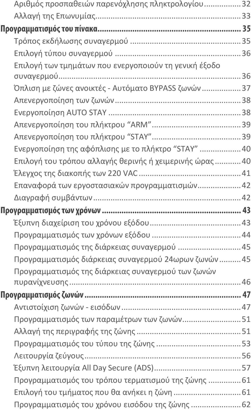 .. 38 Απενεργοποίηση του πλήκτρου ARM... 39 Απενεργοποίηση του πλήκτρου STAY... 39 Ενεργοποίηση της αφόπλισης με το πλήκτρο STAY... 40 Επιλογή του τρόπου αλλαγής θερινής ή χειμερινής ώρας.