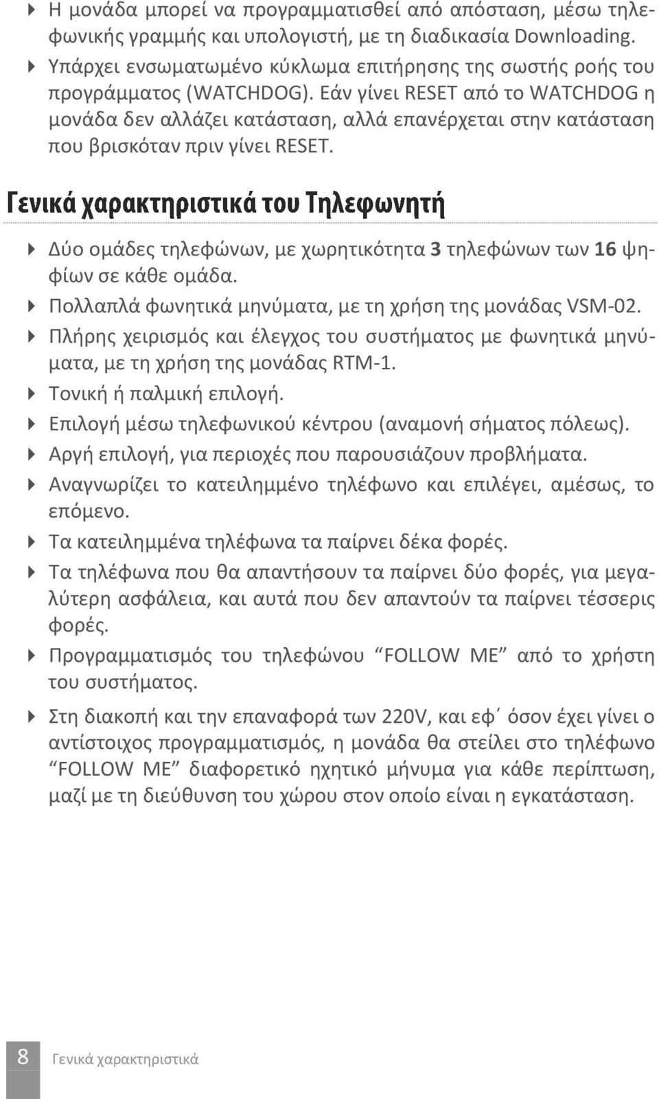 Εάν γίνει RESET από το WATCHDOG η μονάδα δεν αλλάζει κατάσταση, αλλά επανέρχεται στην κατάσταση που βρισκόταν πριν γίνει RESET.