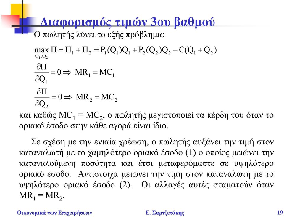 Σε σχέση με την ενιαία χρέωση, ο πωλητής αυξάνει την τιμή στον καταναλωτή με το χαμηλότερο οριακό έσοδο () ο οποίος μειώνει την καταναλούμενη