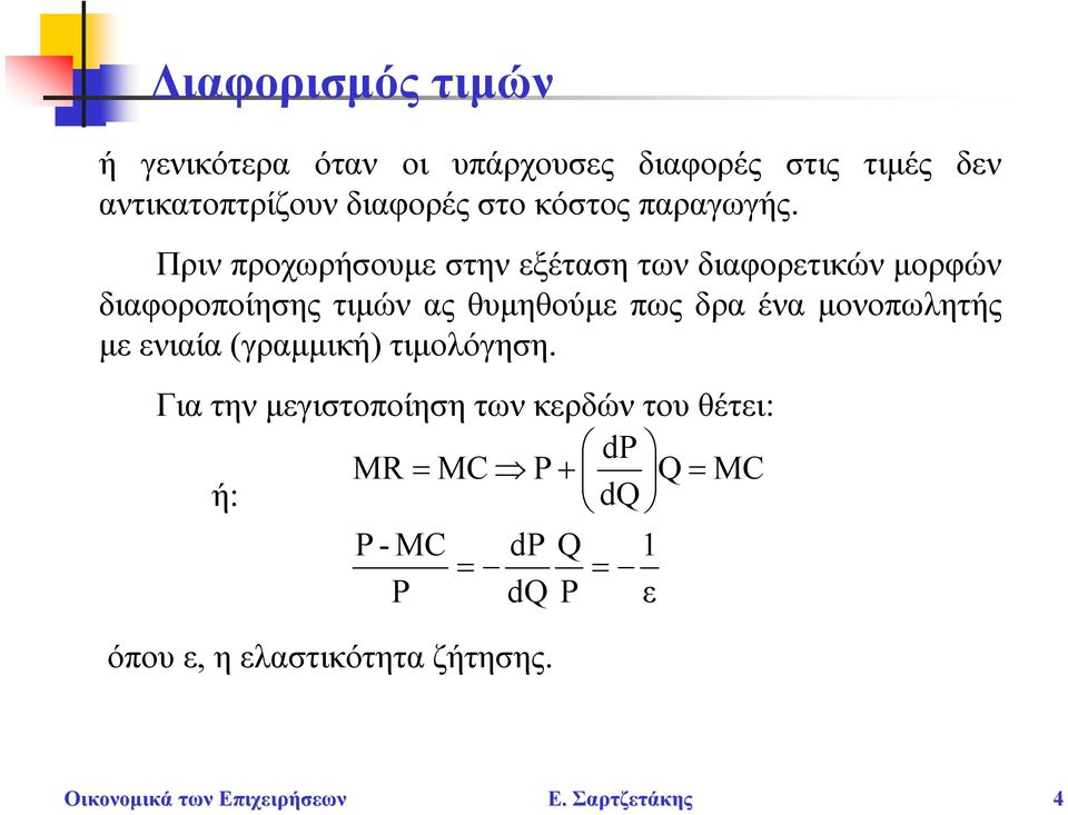 Πριν προχωρήσουμε στην εξέταση των διαφορετικών μορφών διαφοροποίησης τιμών ας θυμηθούμε πως δρα ένα