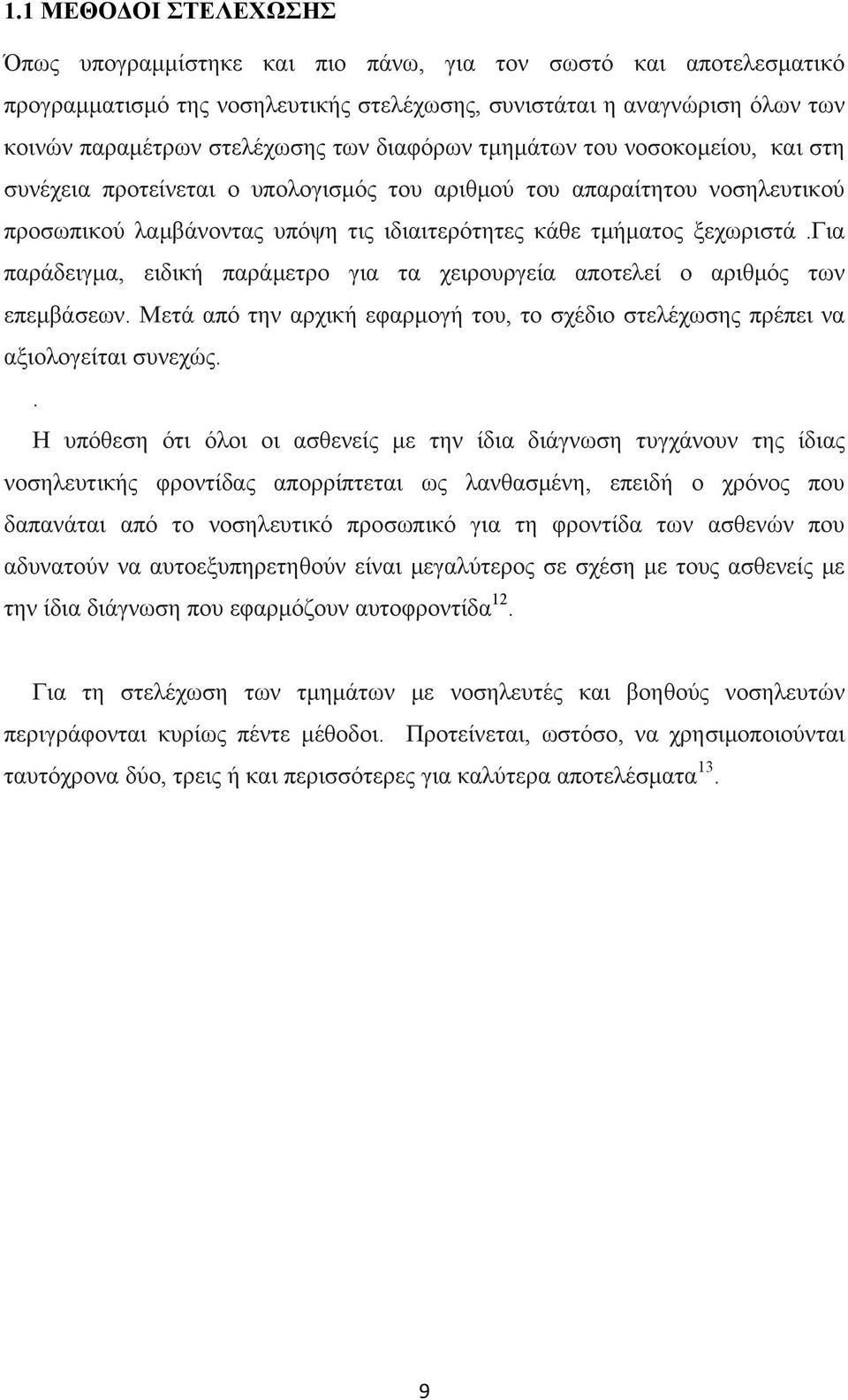 για παράδειγμα, ειδική παράμετρο για τα χειρουργεία αποτελεί ο αριθμός των επεμβάσεων. Μετά από την αρχική εφαρμογή του, το σχέδιο στελέχωσης πρέπει να αξιολογείται συνεχώς.