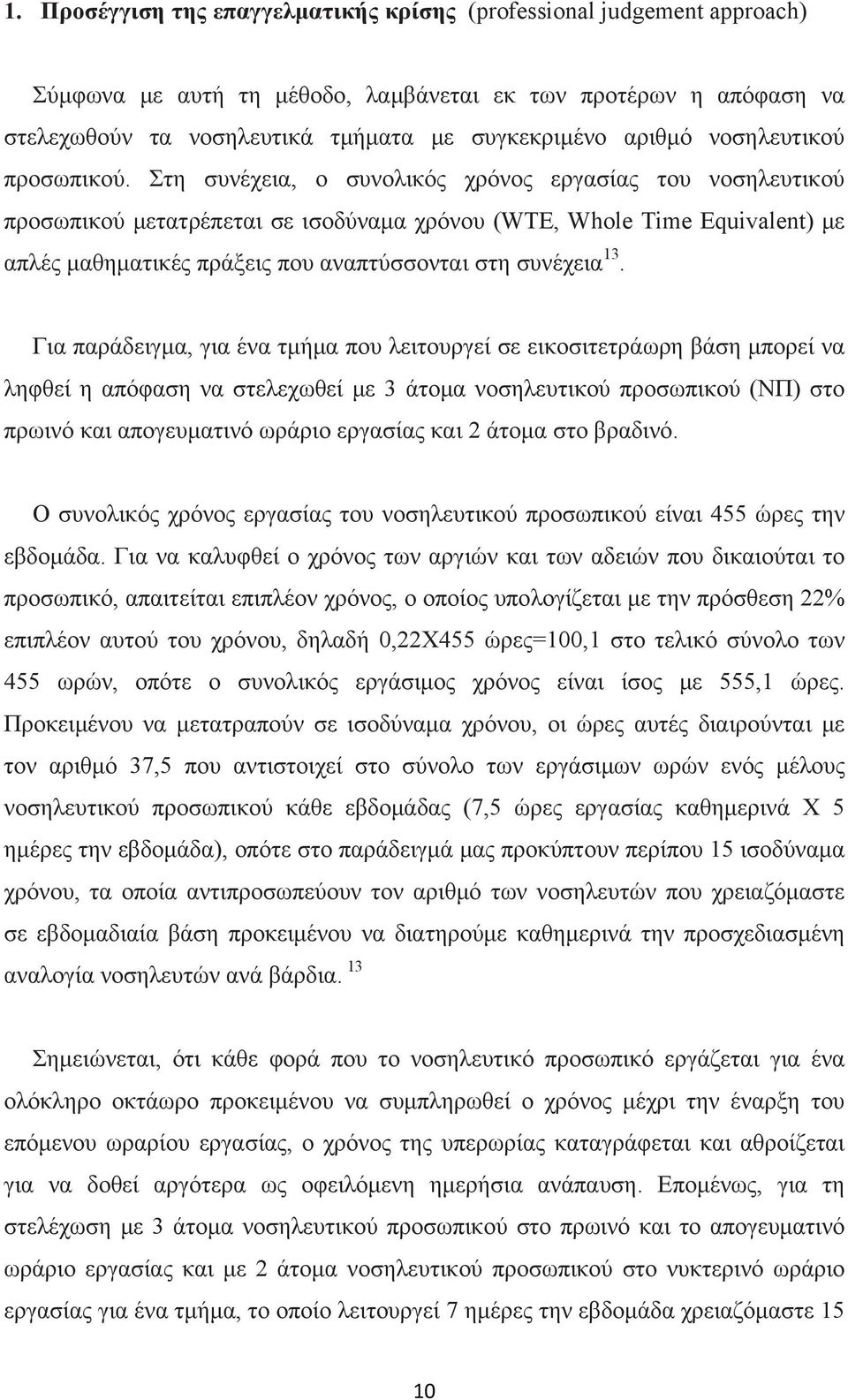 Στη συνέχεια, ο συνολικός χρόνος εργασίας του νοσηλευτικού προσωπικού μετατρέπεται σε ισοδύναμα χρόνου (WTE, Whole Time Equivalent) με απλές μαθηματικές πράξεις που αναπτύσσονται στη συνέχεια 13.